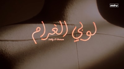 لوبي الغرام