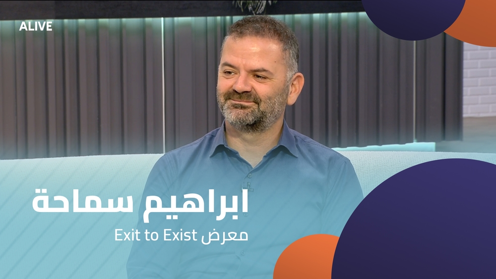 ابراهيم سماحة - معرض Exit to Exist