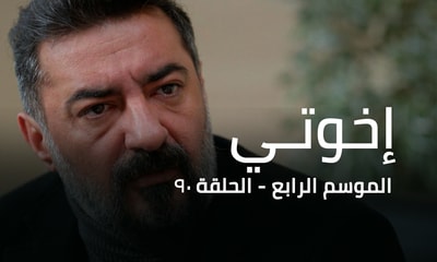 الحلقة 90