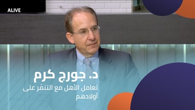 د. جورج كرم - تعامل الأهل مع التنمّر على أولادهم