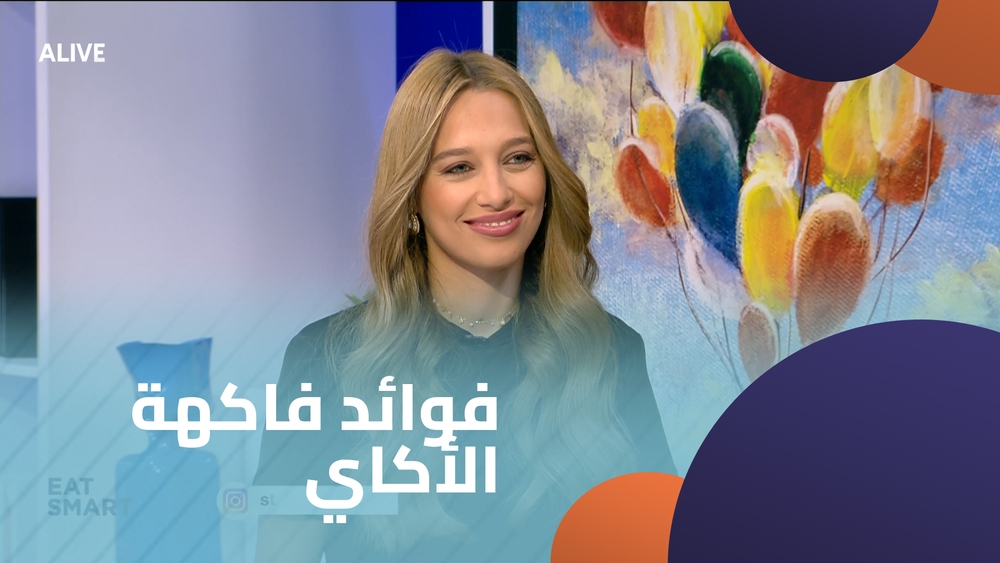 فوائد فاكهة الأكاي