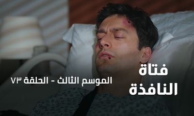 الحلقة 73