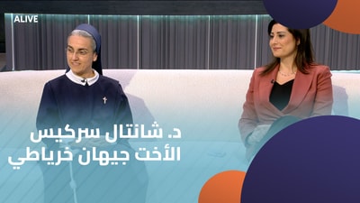 د. شانتال سركيس - الأخت جيهان خرياطي