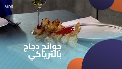 جوانح دجاج بالترياكي