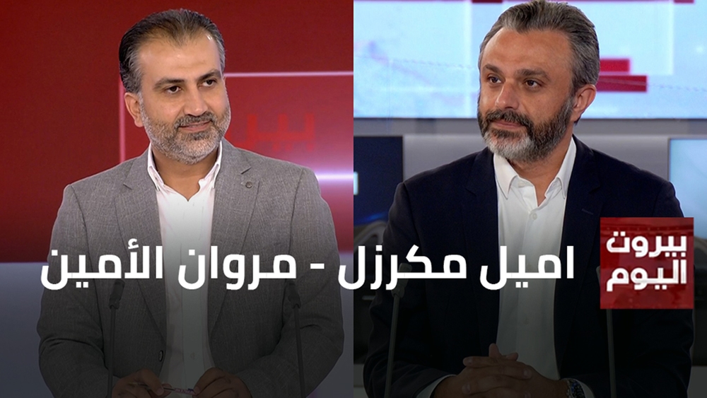 اميل مكرزل - مروان الأمين