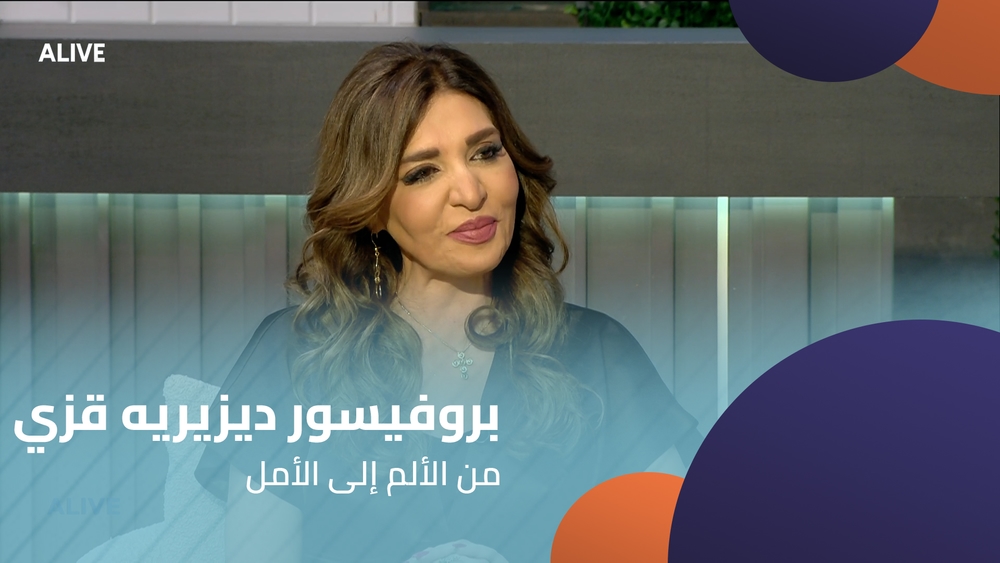 بروفيسور ديزيريه قزي - من الألم إلى الأمل