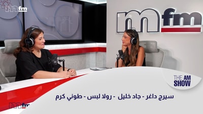 سيرج داغر - جاد خليل  - رولا لبس - طوني كرم