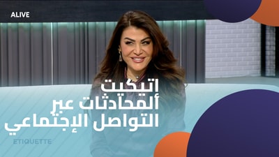 إتيكيت المحادثات عبر التواصل الإجتماعي