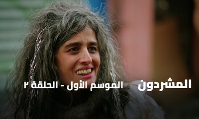 الحلقة 02