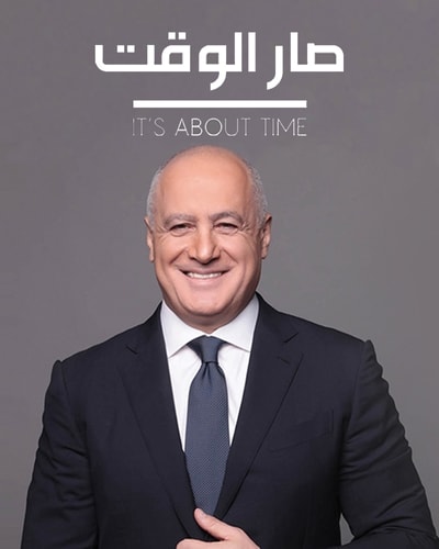 It s About Time صار الوقت
