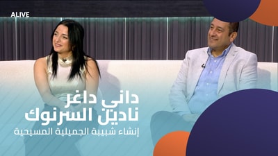 داني داغر - نادين السرنوك - إنشاء شبيبة الجميلية المسيحية