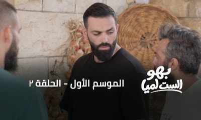 الحلقة 02