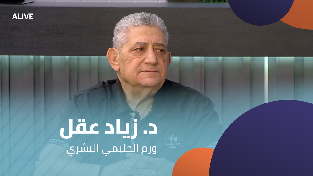 د. زياد عقل  - ورم الحليمي البشري