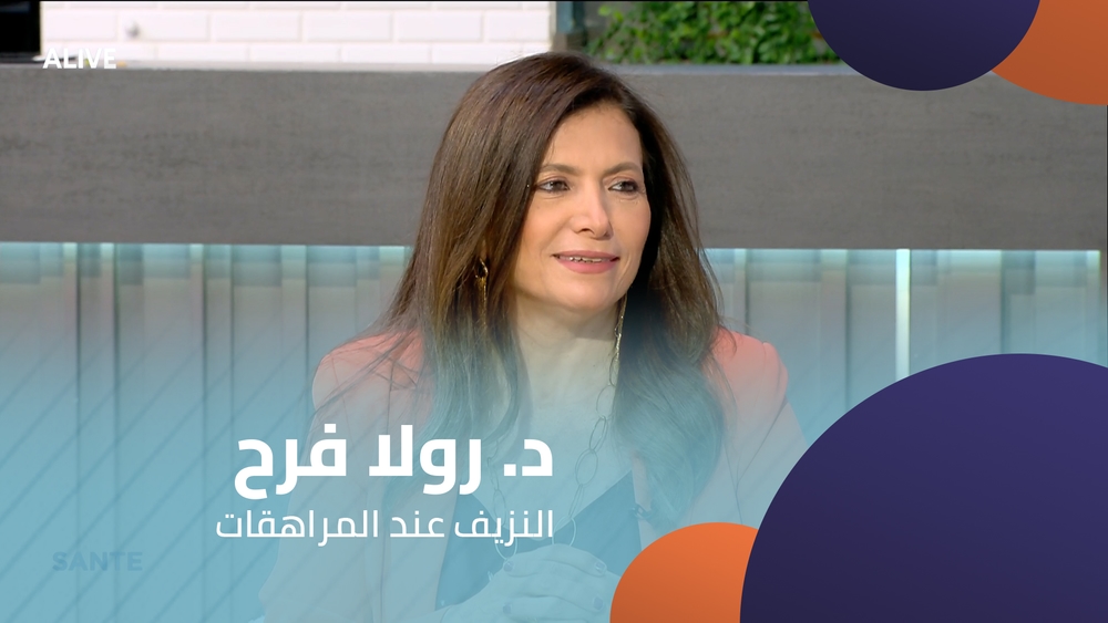 د. رولا فرح  -  النزيف عند المراهقات
