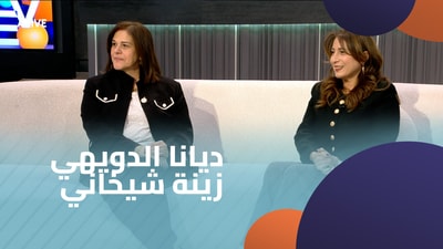 ديانا الدويهي - زينة شيخاني