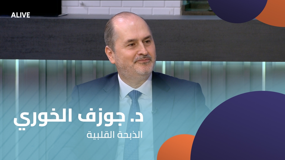 د. جوزف الخوري - الذبحة القلبية