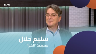 سليم حلال - مسرحية "الكنز"