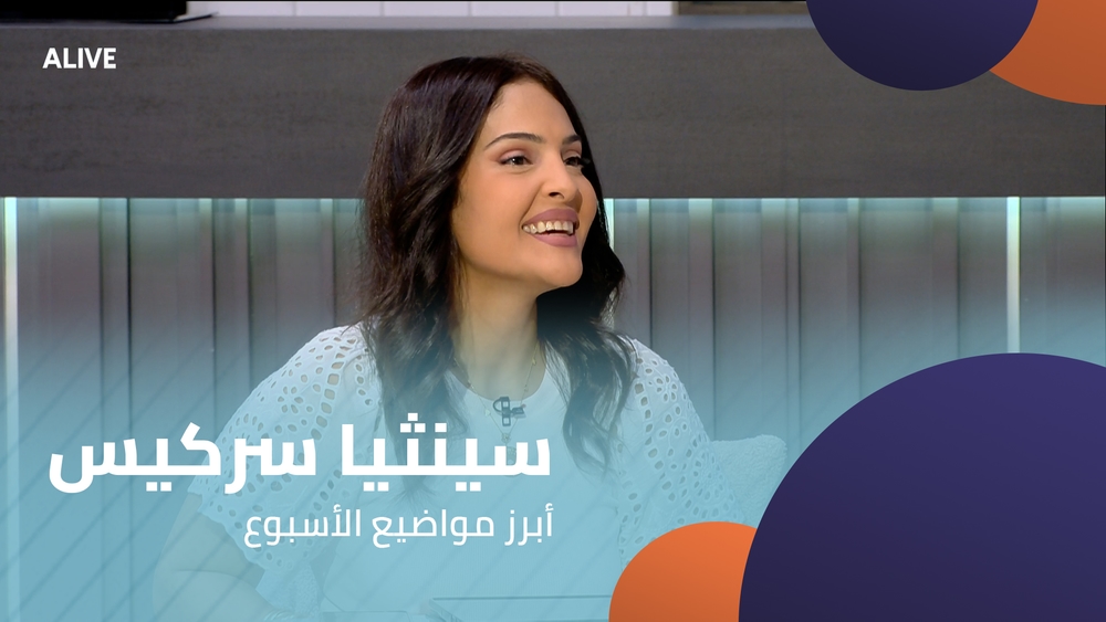 سينثيا سركيس - أبرز مواضيع الأسبوع
