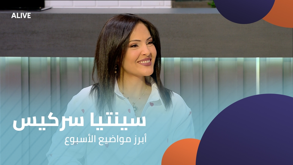 سينتيا سركيس - أبرز مواضيع الأسبوع