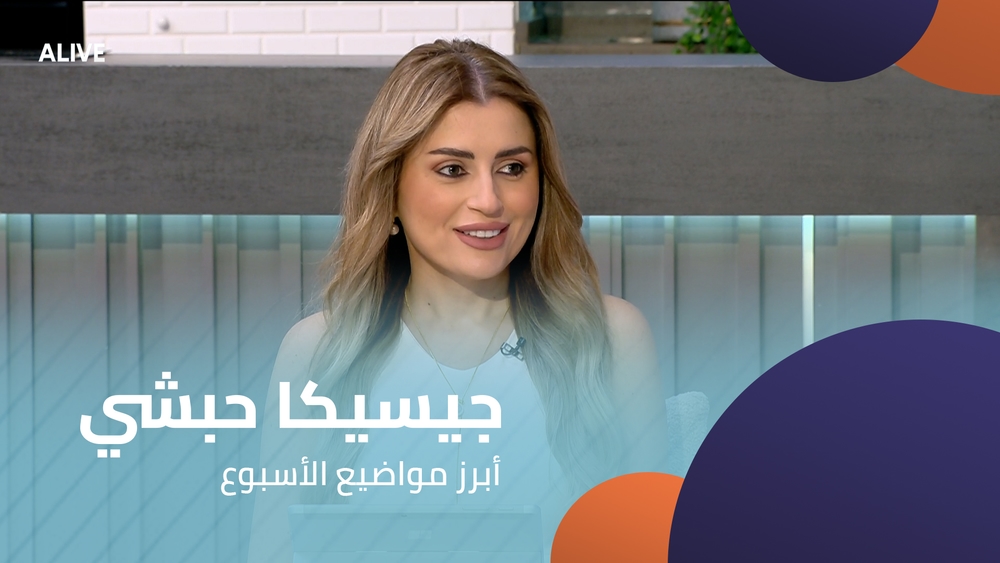 جيسيكا حبشي - أبرز مواضيع الأسبوع
