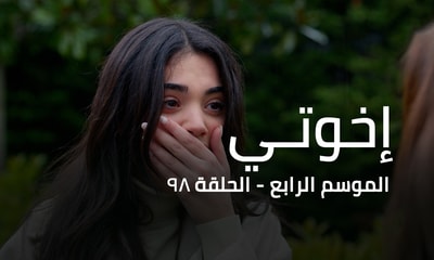 الحلقة 98