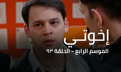 الحلقة 93