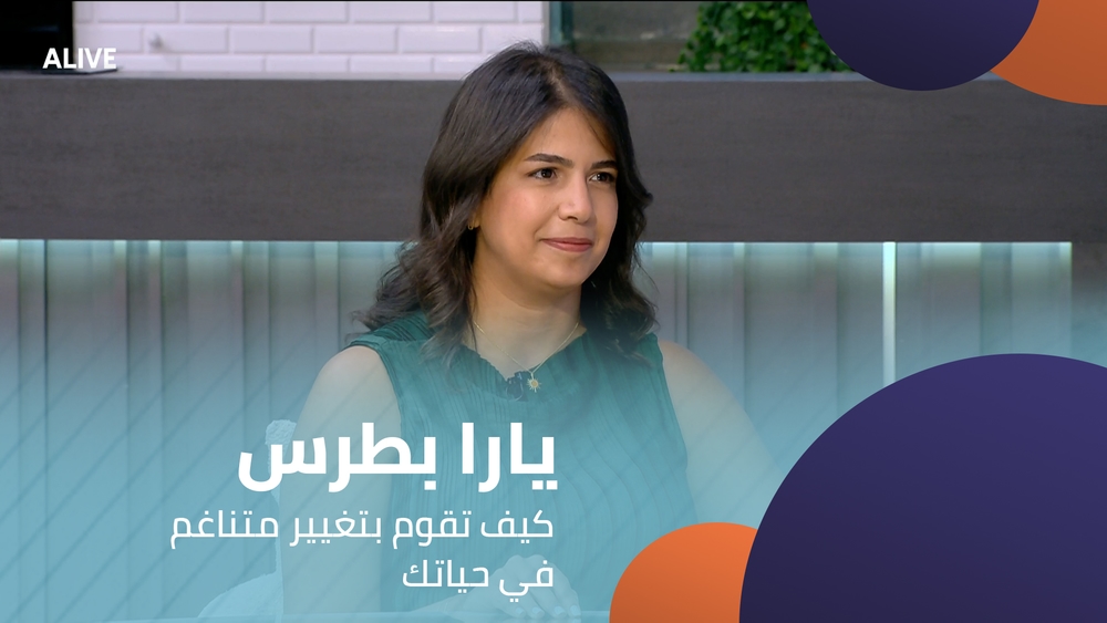 يارا بطرس - كيف تقوم بتغيير متناغم في حياتك