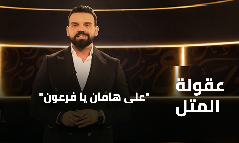 على هامان يا فرعون