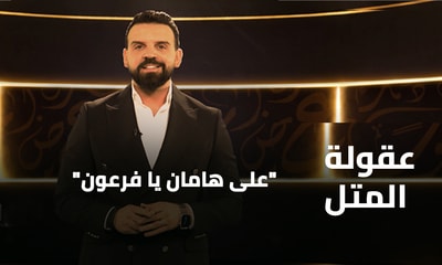 على هامان يا فرعون