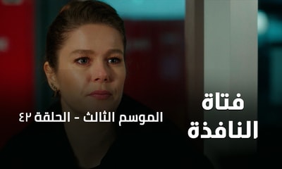 الحلقة 42
