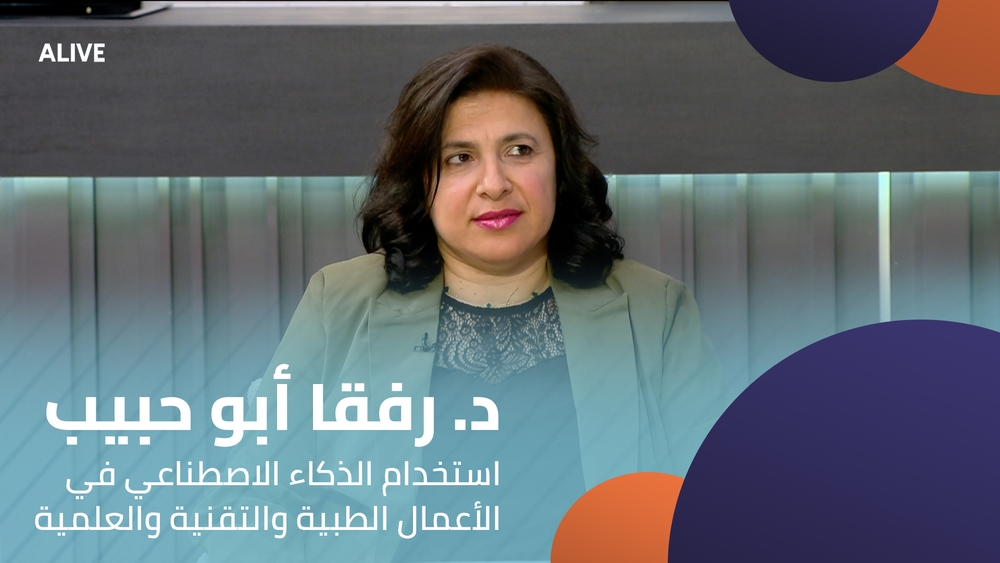 د. رفقا أبو حبيب  -  استخدام الذكاء الاصطناعي في الأعمال الطبية والتقنية والعلمية