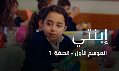الحلقة 61
