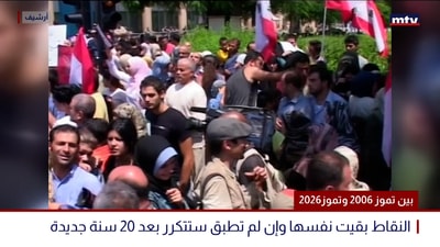بين تموز 2006 وتموز 2026