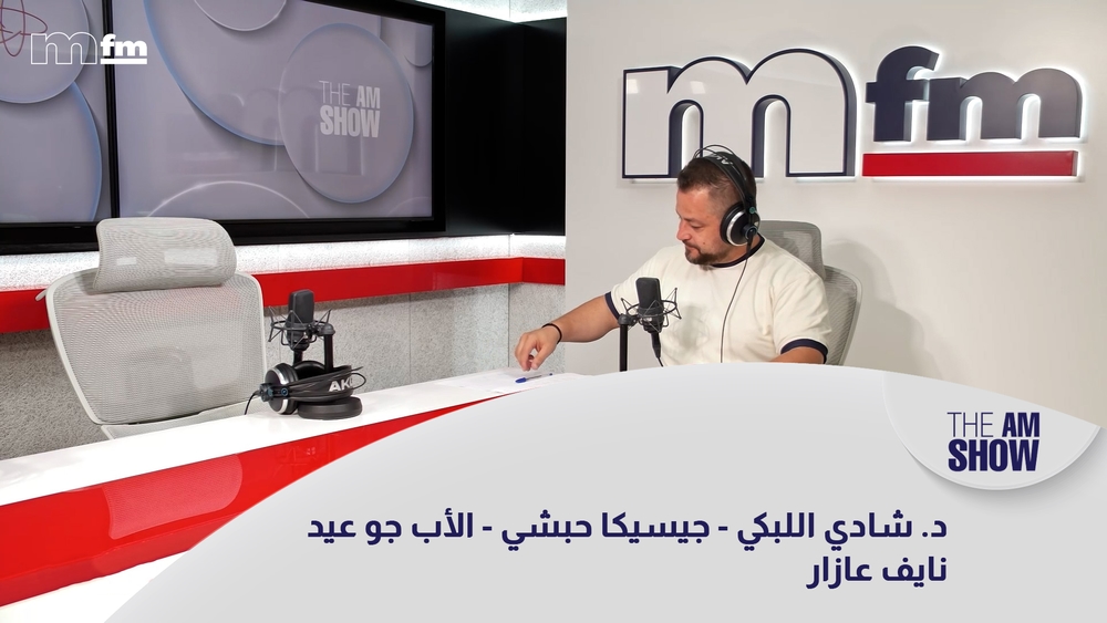 د. شادي اللبكي - جيسيكا حبشي - الأب جو عيد - نايف عازار