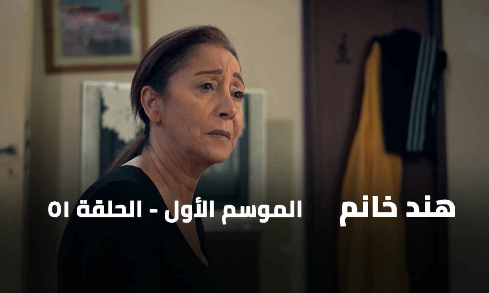 الحلقة 51