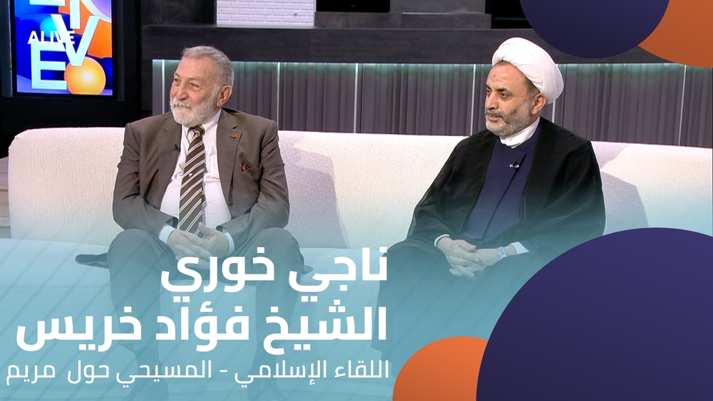 ناجي خوري - الشيخ فؤاد خريس - اللقاء الإسلامي - المسيحي حول  مريم