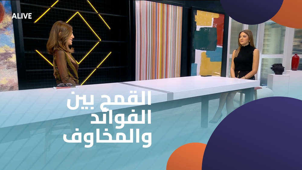 القمح بين الفوائد والمخاوف