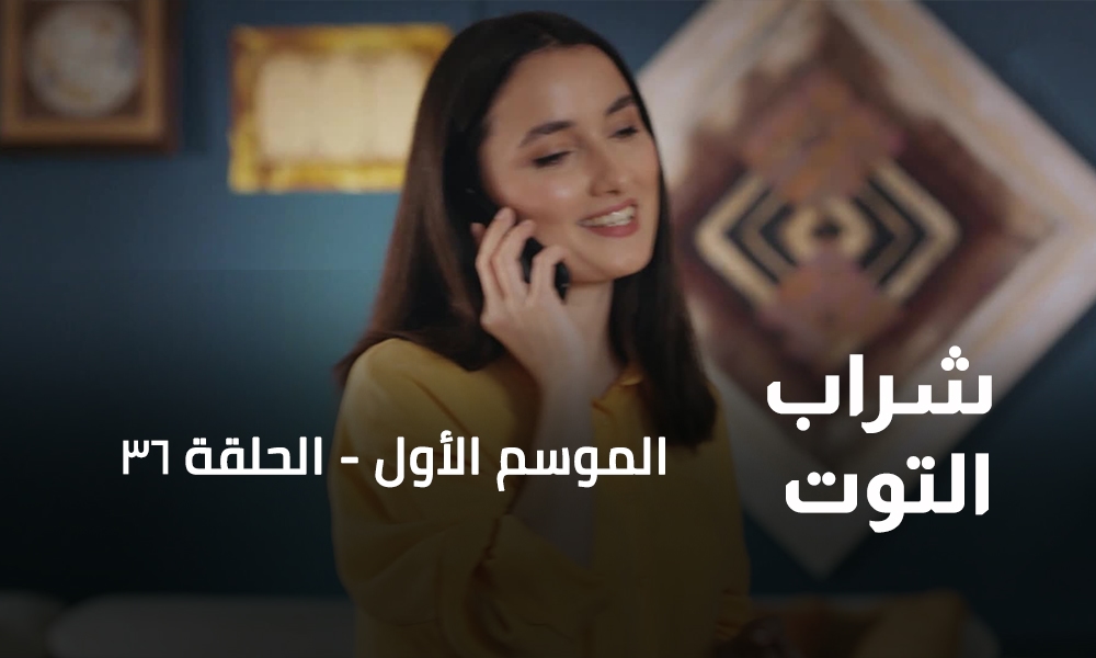 الحلقة 36