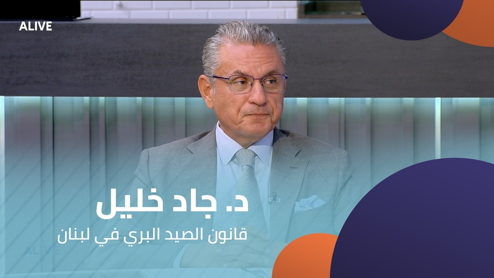 د. جاد خليل - قانون الصيد البري في لبنان