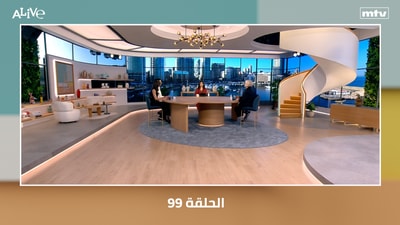 الحلقة 99