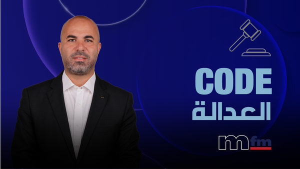 Code العدالة