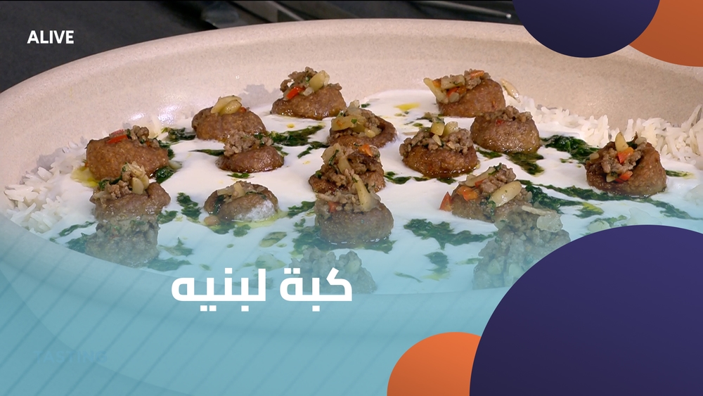 كبة لبنيه