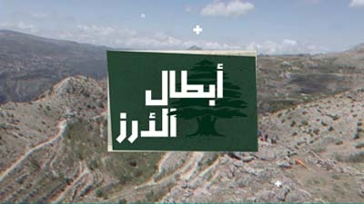 Abtal El Arz
