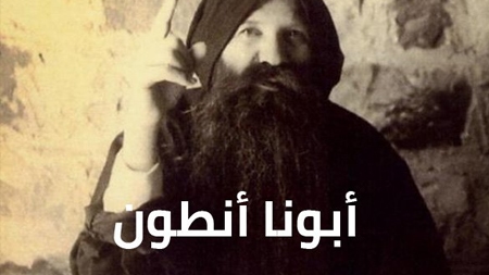Abouna Antoun