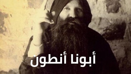 Abouna Antoun