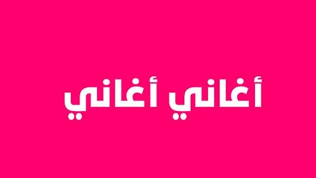 أغاني أغاني