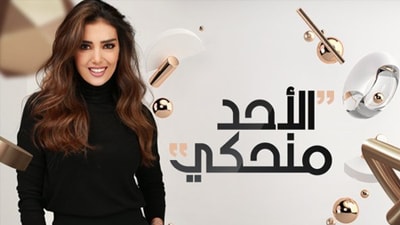 El Ahad Mne7ke 