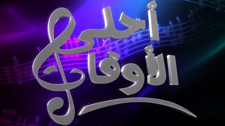 أحلا الأوقات