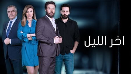 Akher el Layl