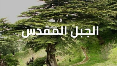 Al Jabal Al Mokadas